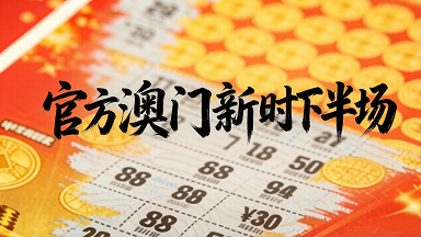 官方新澳下半场